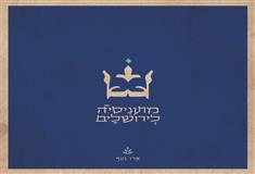 אלבום חדש- מתוניסיה לירושלים